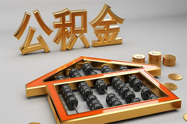 东台上海公积金提取代办（上海公积金提取代办怎么收费）