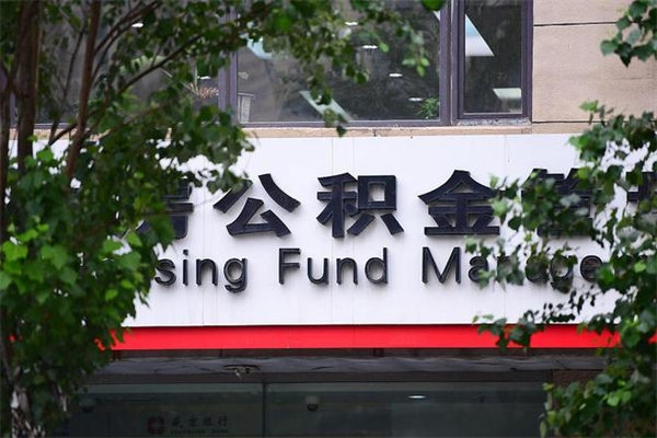 东台过世后公积金有效期（人死了公积金最晚多久提）