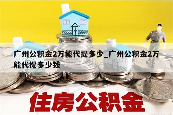 离职取出公积_离职取出公积金后,能再入职吗?